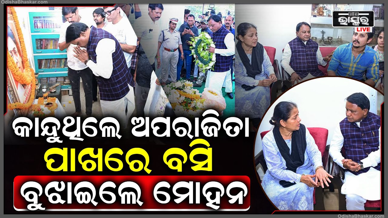 କାନ୍ଦୁଥିଲେ ଅପରାଜିତା, ପହଞ୍ଚିଗଲେ ମୁଖ୍ୟମନ୍ତ୍ରୀ...ପାଖରେ ବସି ବୁଝାଇଲେ ...CM Mohan Majhi - Aparajita -Uttam