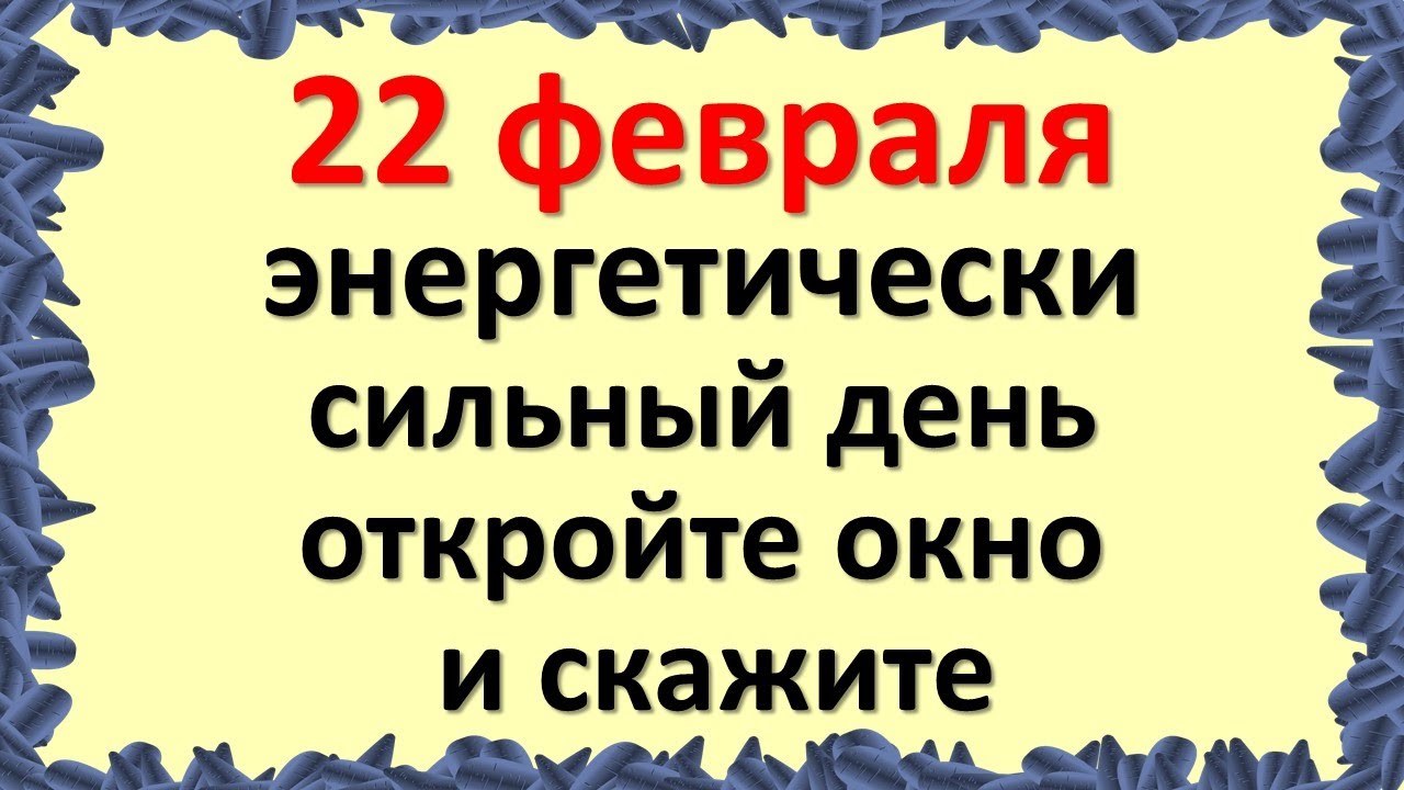 22 февраля какое число. 22.02.2022 22:22:22. Дата 22.02.2022. 22 Февраля праздник зеркальной даты картинки. Зеркальная Дата.