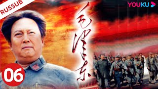 RUSDUB【毛泽东 Mao Zedong】EP06 | 毛泽东伟人为中国解放和建设事业奋斗一生！ | 侯京健/唐国强/刘劲 | 历史剧情片 | YOUKU