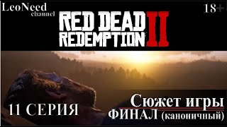 Red Dead Redemption 2 ► Сюжет игры. 11-ФИНАЛ (по канону). (18+)
