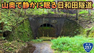 【旧道】旧道の先にあった古い隧道…異様な雰囲気さえ感じる場所だった