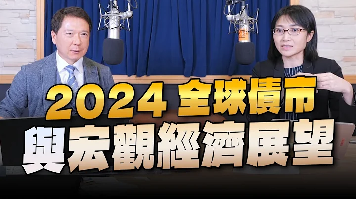 '23.12.12【財經一路發】中信投信張瓈尹談「2024全球債市與宏觀經濟展望」 - 天天要聞