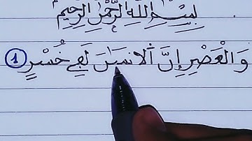 كتابة سورة العصر بخط النسخ مع الرسم العثماني