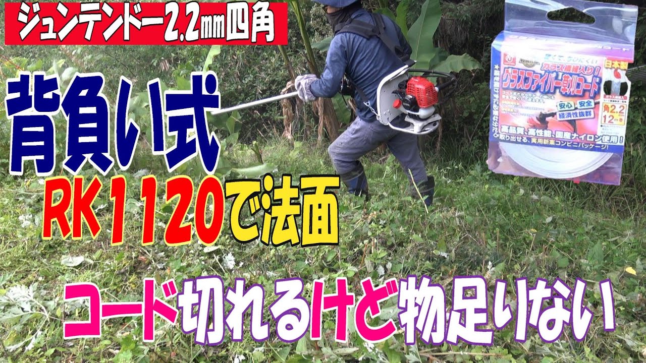 新ダイワの背負い式20.9㏄にジュンテンドウの2.2㎜四角を付け法面を 