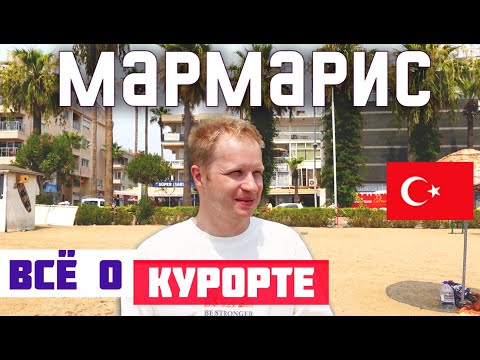 МАРМАРИС: ОБЗОР КУРОРТА. Пляжи Мармариса, цены, экскурсии. Что посмотреть в Мармарисе? Отдых в 2023.