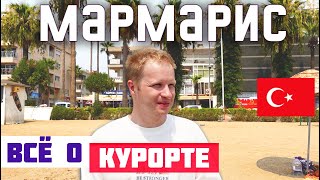 МАРМАРИС: ОБЗОР КУРОРТА. Пляжи Мармариса, цены, экскурсии. Что посмотреть в Мармарисе Отдых в 2023.