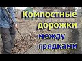 Компостные дорожки между грядками // Быстрое повышение плодородия почвы (укр.)