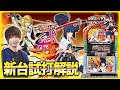 『戦国乙女3 ～天剣を継ぐもの～』をティナが解説！【パチスロ新台試打動画】