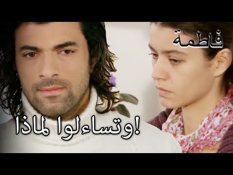 وتساءلوا لماذا فاطمه غول الجزء 25
