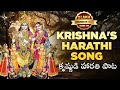 Krishnas harathi song  latest devotional songs telugu 2023  srivani gorantlas devotional surge