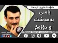 باسی بەهەشت و دۆزەخ مامۆستا هاورێ محمد امین مامۆستا هاورێ قیامەت