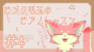 【ピアノ練習】ピンク毛玉のピアノ練習！#4【ケモV】