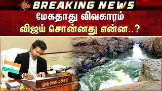 மேகதாது விவகாரம் - விஜய் சொன்னது என்ன..? | Megathathu Case | CM Vijay | TVK | Sun News