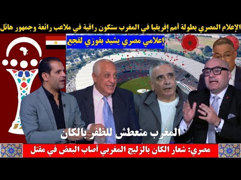تعليق الإعلام المصري على حظوظ المنتخب المغربي في كأس أمم افريقيا المغرب 2025