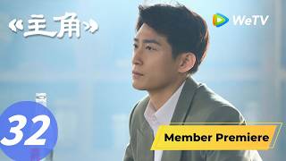 《主角》The Lead EP32｜比不过来阴的？刘红兵保护秦娥！｜ENG SUB ｜张嘉益、刘浩存