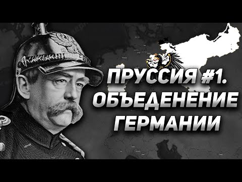 Объединение Германии в Age of History 2