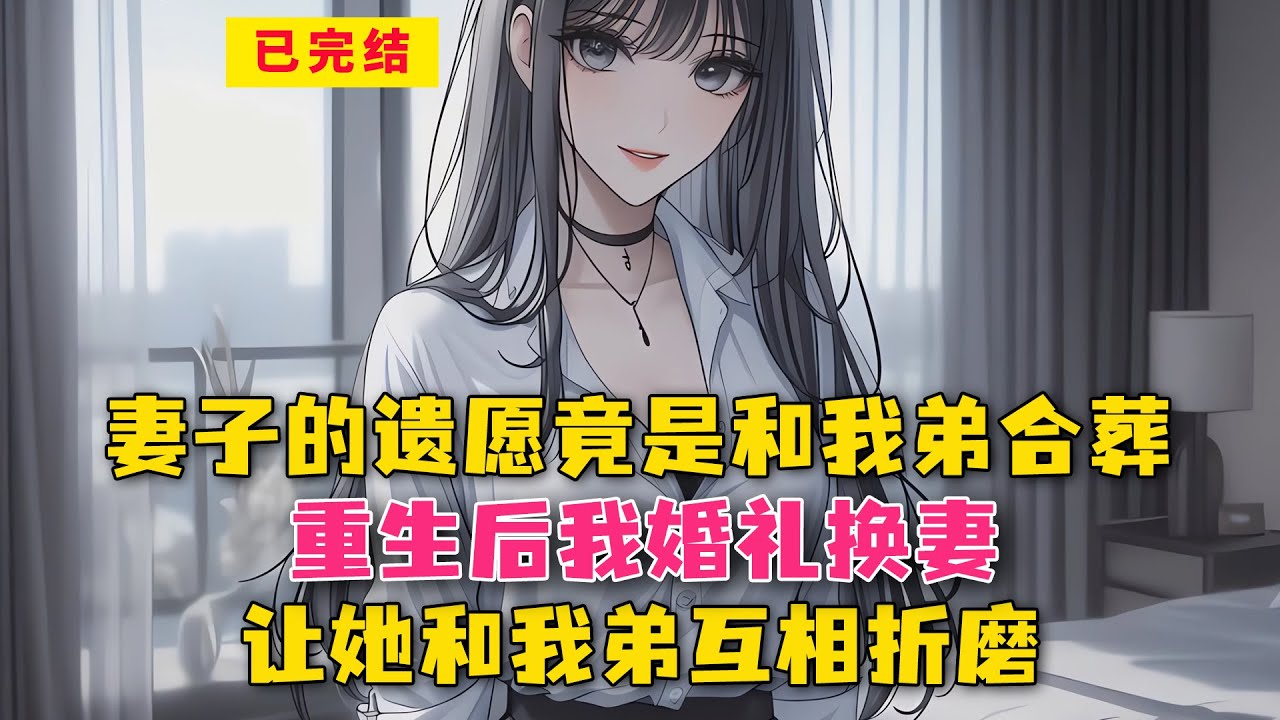 妻子的遗愿竟是和我弟合葬！重生后我婚礼换妻，让她和我弟互相折磨！#小说 #漫画解说 #二次元 #漫画剪辑 #柳如烟 #漫画推荐 #动漫推荐 #小说推荐 #全文一更到底