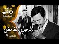 مسلسل الرجل الغامض كمال الشناوي محمود ياسين حلقة 07 من 08