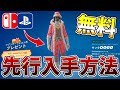 【ガチ】無料スキンのサンタスヌープを先行入手するバグを解説！！【フォートナイト/Fortnite】
