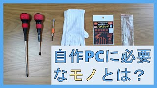 自作PCの組み立てに必要なものを解説（工具、静電気対策グッズなど）