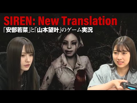 【SIREN: New Translation】安部若菜と山本望叶のゲーム実況【生配信】