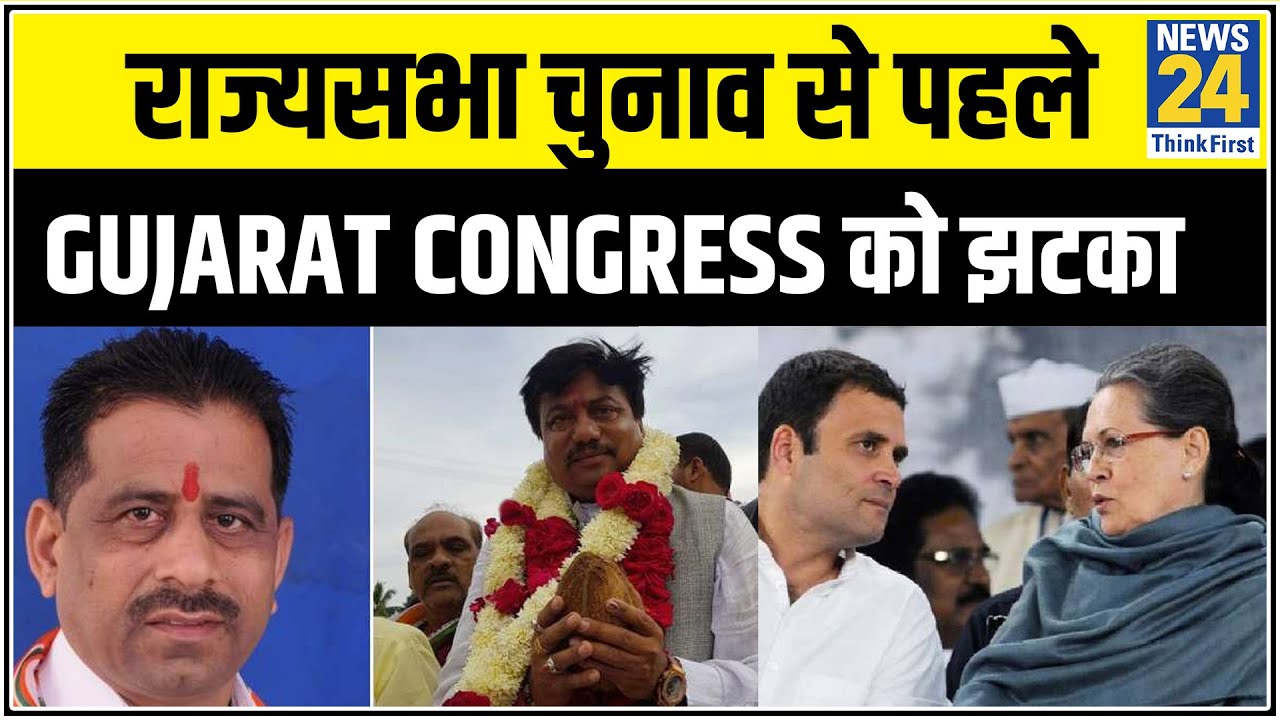 राज्यसभा चुनाव से पहले Gujarat Congress को झटका, विधायक Brijesh Merja का इस्तीफा || News24