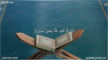 سورة الذاريات كاملة مكتوبة بصوت القارئ "هشام الهراز"