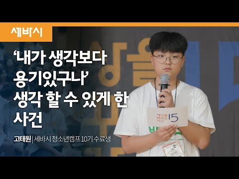 생각보다 용기 있는 나! | 고태원 청소년 캠프 10기 수료생 | 중학생 청소년 겨울방학 캠프 | 세바시 루키즈