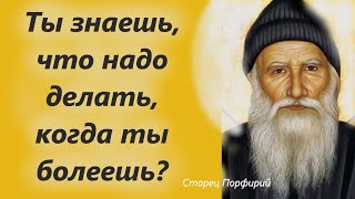 Прошу тебя Береги своё здоровье! Вы только послушайте эти Советы старца Порфирия!