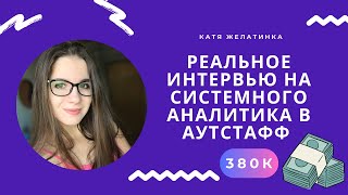 картинка: ШОК! 380к! Реальное собеседование на СИСТЕМНОГО АНАЛИТИКА: Выдержала ли я?