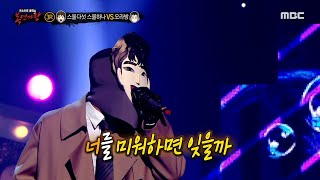[복면가왕] &#39;스물다섯 스물하나&#39; 3라운드 무대 - 혼자만의 사랑, MBC 220522 방송