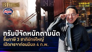 สงครามภาษี 2.0 เริ่ม ปธน.ทรัมป์เซ็นขึ้นภาษี จัดหนักครบ 3 ชาติยักษ์ | คุยกับบัญชา | 3 ก.พ. 68