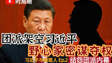 令计划李源潮架空储君 习近平当官最憋屈的五年 十八大后团派为什么必须倒台【习近平与接班人·Ep.2】