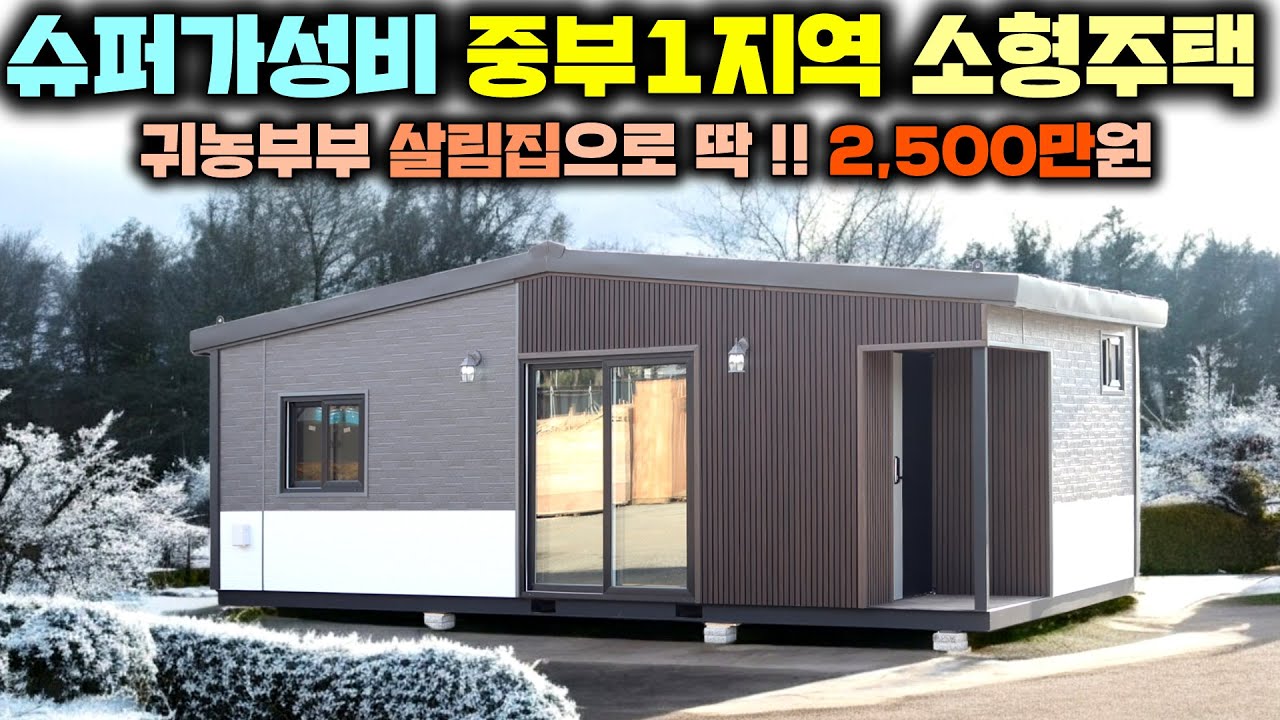 2천만원대 이런 살림집을 만드셨다니!! 빵빵한 단열과 바닥 보강에 내부 구조까지 대박인데요?! 