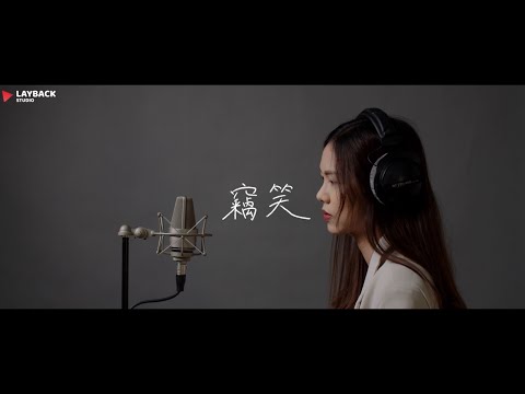竊笑 Stolen Smile - 魏如萱 waa wei (Cover by 吟柔Rou)