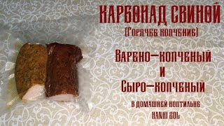 Варёно-копченый и вялено-копченый карбонад.
