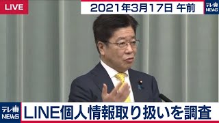 LINE個人情報取り扱いを調査／加藤官房長官 定例会見【2021年3月17日午前】