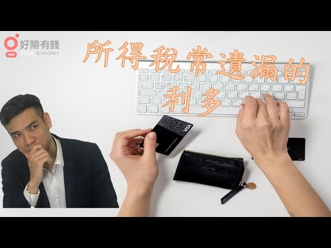 【稅務常識#2】所得稅常遺漏的利多 vol.7
