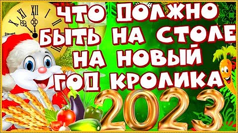 Что приготовить на Новый год Кролика 2023 Что нельзя и что можно подавать на новогодний стол 2023