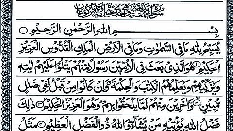 Surah Al Jumuah ( Friday ) Full || سورة الجمعة