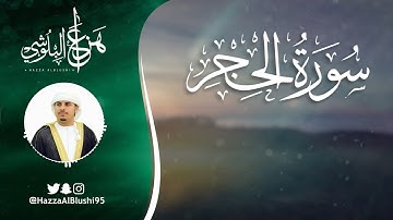 سورة الحجر - تلاوة خاشعة تريح القلب - بصوت هزاع البلوشي
