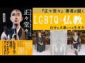 『正々堂々』著者が説く～LGBTQ×仏教～自分を大事にする生き方