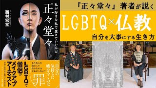 『正々堂々』著者が説く～LGBTQ×仏教～自分を大事にする生き方