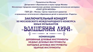 III Заключительный концерт XII конкурса «Волшебная лира» 20.03.2022