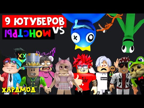 Видео: ХАРДКОР ПОБЕГ 9 ЮТУБЕРОВ от РАДУЖНЫХ МОНСТРОВ роблокс | Rainbow Friends roblox | Игра без респавна.