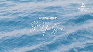 探索夢號Sea You Soon