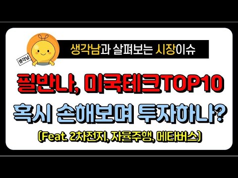 Update 미국테크TOP10, 필라델피아반도체 ETF, 혹시 손해보면서 투자하고 있을까? (Feat. 2차전지, 자율주행, 메타버스 ETF)
