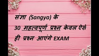 संज्ञा (Sangya) के 30  महत्वपूर्ण प्रश्न / Noun in Hindi ( Previous years MCQs) by atoz study