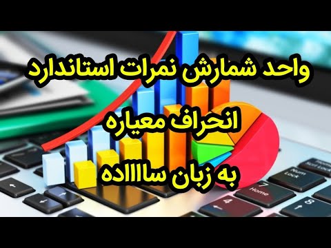 نمرات استاندارد و انحراف معیار آمار استنباطی