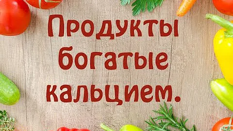 Продукты богатые кальцием. Полный список. Таблица.